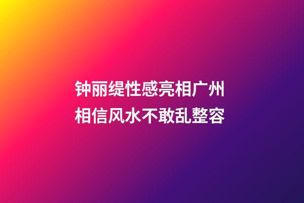 钟丽缇性感亮相广州 相信风水不敢乱整容